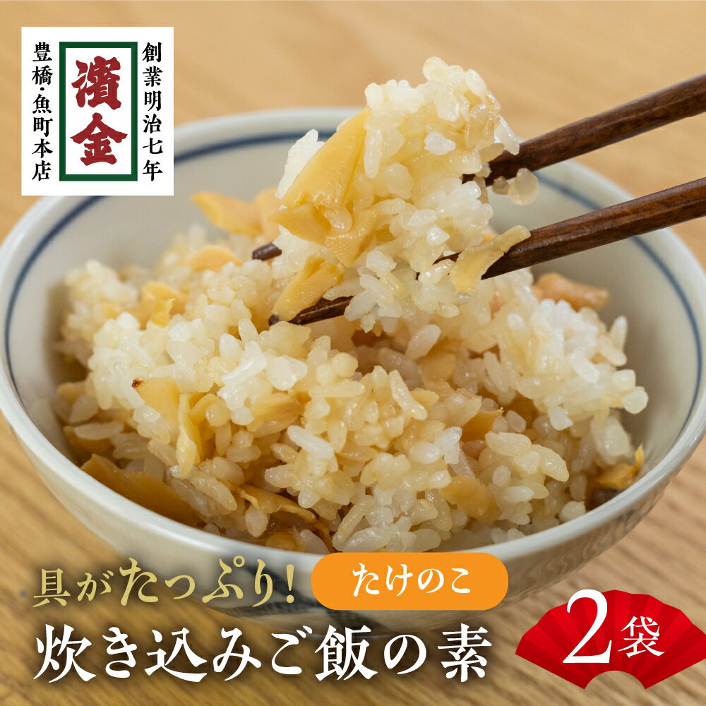 濱金商店 炊込みご飯の素 『筍』2袋 たけのこご飯 秋の味覚 詰め合わせ お楽しみ 簡単調理 炊くだけ 炊き込みご飯 お中元 お歳暮 愛知県 豊橋市