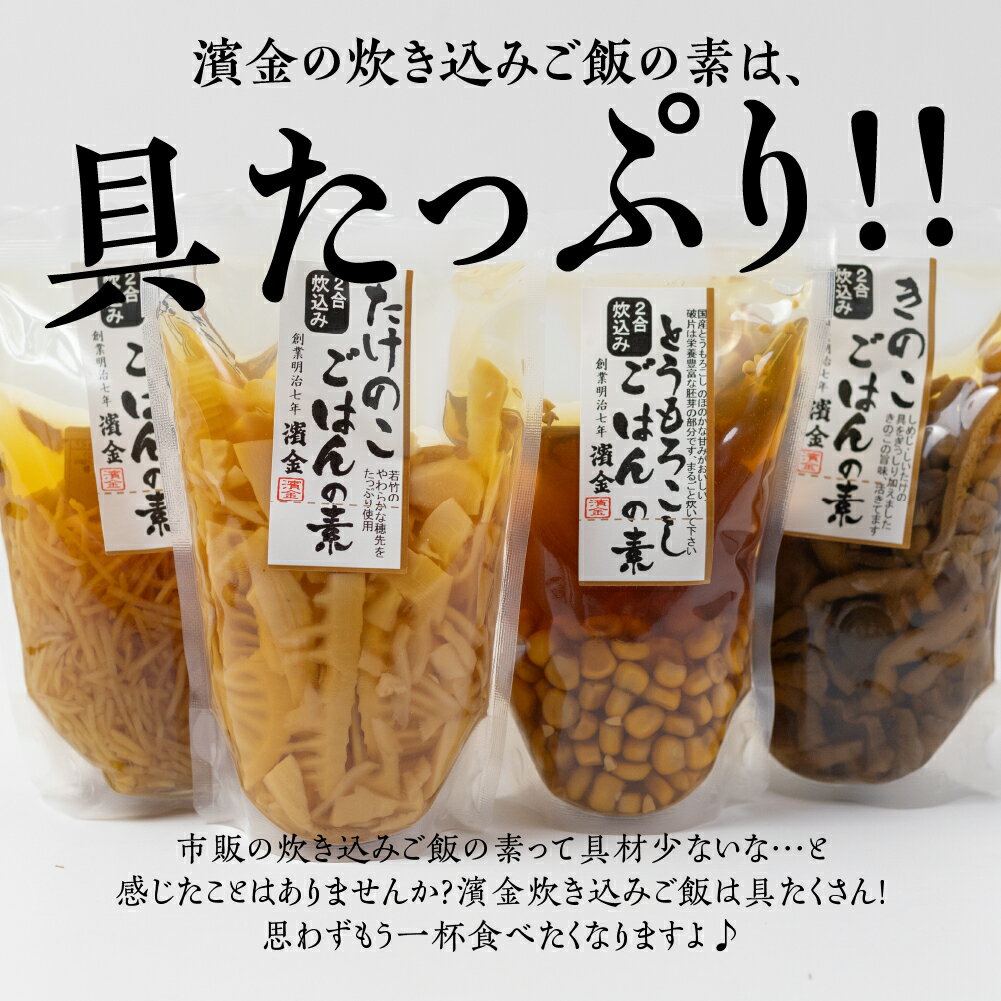 濱金商店 炊き込みご飯の素 8個セット (4種×2) 2合用 食べ比べ たけのこご飯 とうもろこし きのこご飯 秋の味覚 詰め合わせ お楽しみ 簡単調理 炊くだけ 炊き込みご飯 お中元 お歳暮 愛知県 豊橋市 13000円