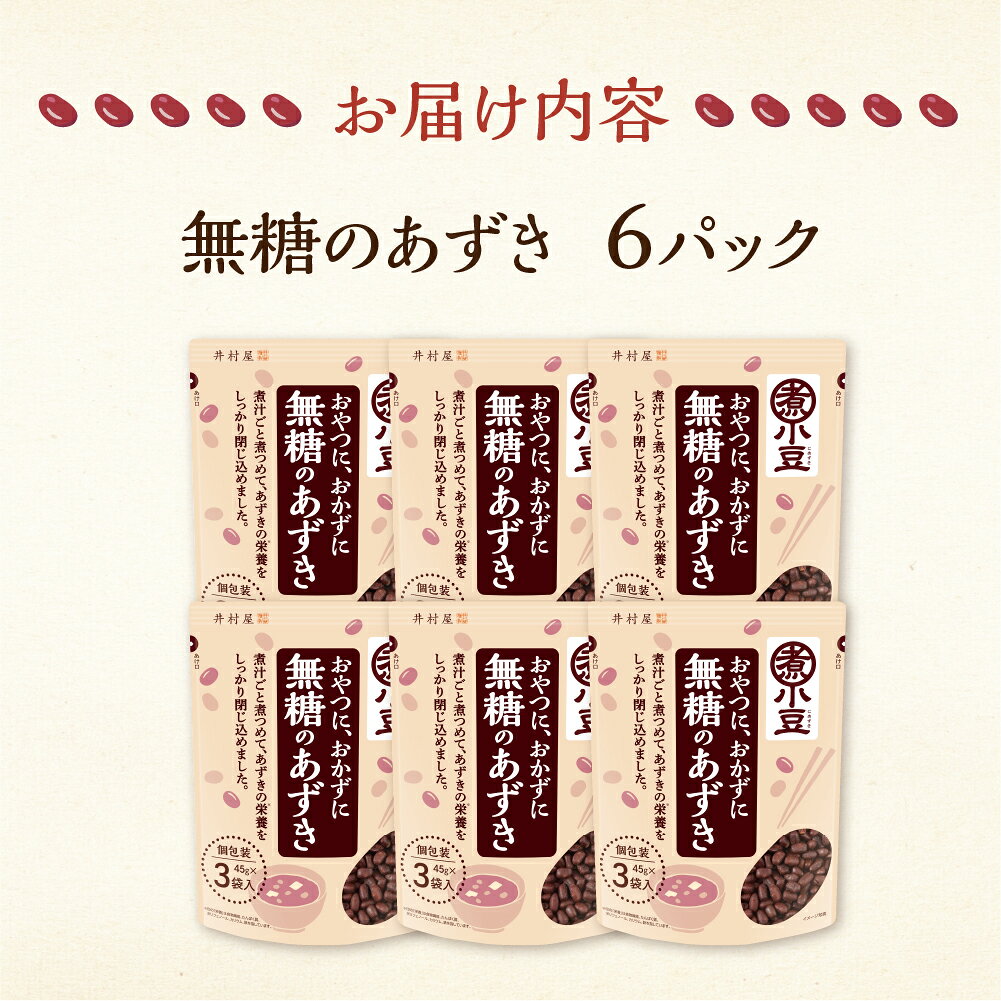 【ふるさと納税】無糖のあずき 3袋入 × 6パック 小豆 煮小豆 料理 送料無料