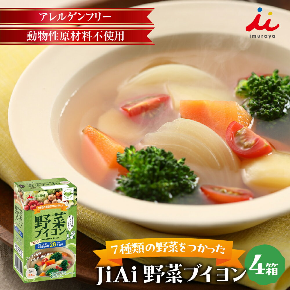 JiAi 野菜ブイヨン 4箱 調味料 出汁 料理 ブイヨン 井村屋
