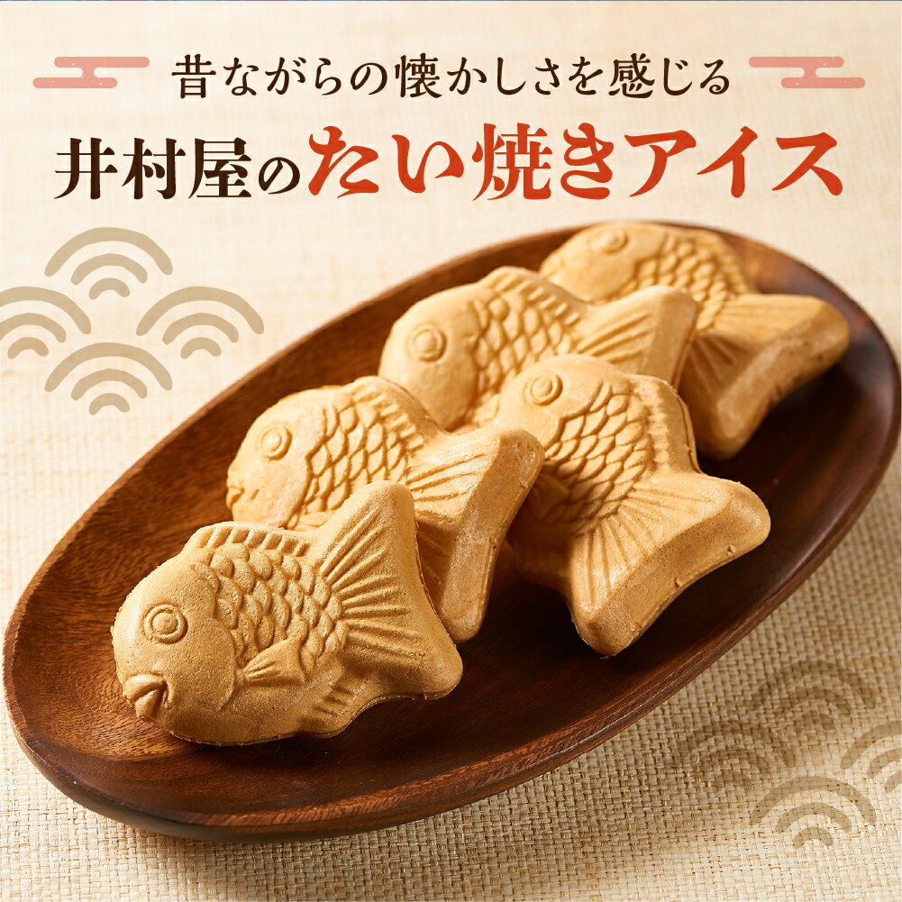 【ふるさと納税】BOX たい焼アイス 8箱　アイス たい焼き あずき 井村屋