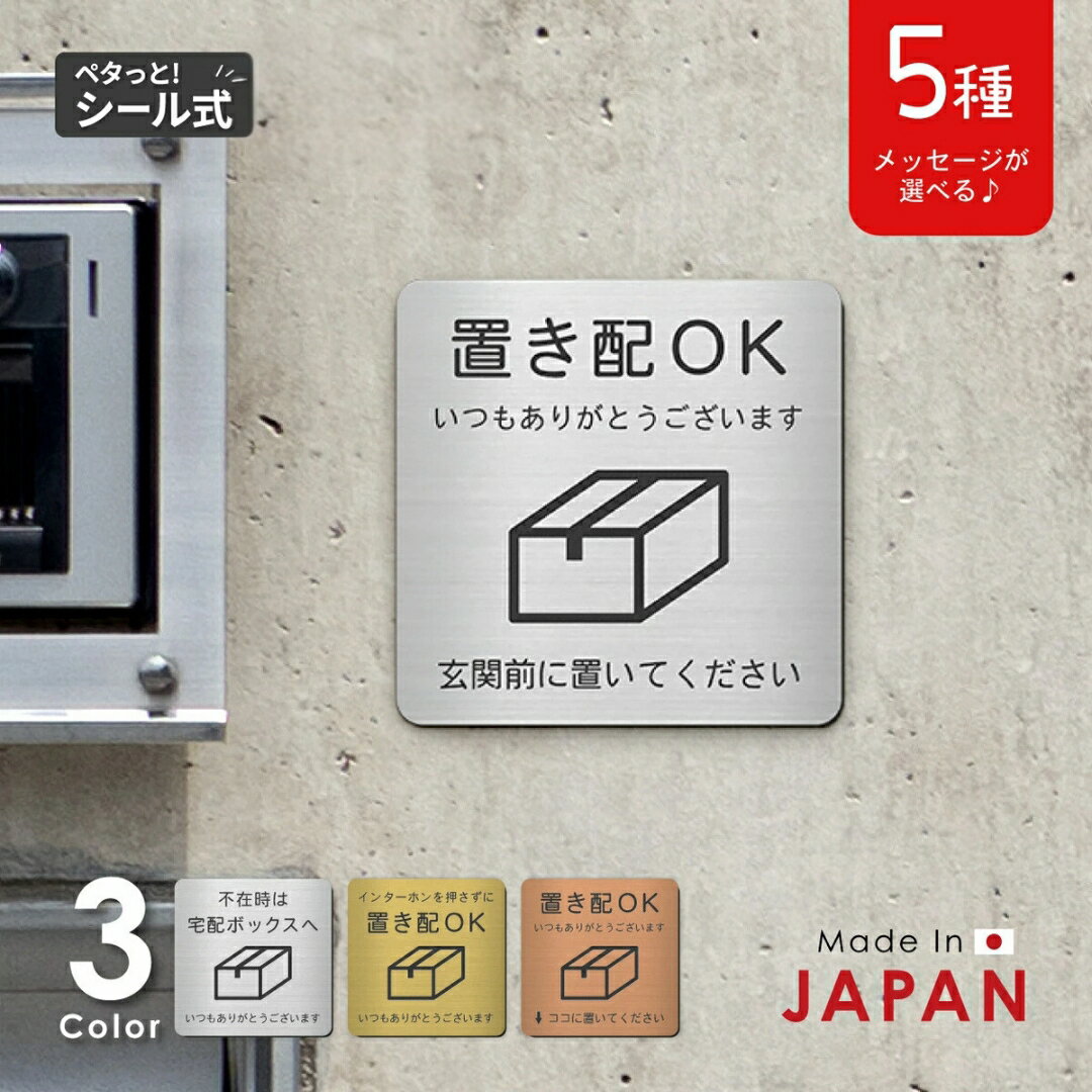 置き配 プレート[5種類のメッセージ]サインプレート シルバー ゴールド ブロンズ 置き配OK ステッカー 玄関前 インターホンを押して ボックス おしゃれ 防水 屋外対応 耐水 雨に強い 日本製 シール式 メール便 送料無料