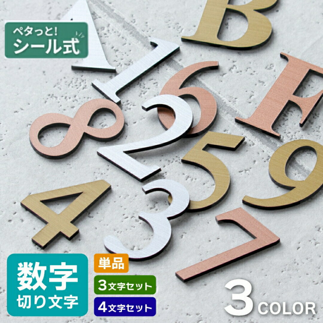 部屋番号 数字 プレート ルームナンバー 番号 ナンバー 切文字 単品 セット ロッカー 英文字 アルファベット 屋外対応 ステッカー シール 金属調 シルバー ステンレス調 ゴールド 真鍮風 ブロンズ 銅板風 メール便対応