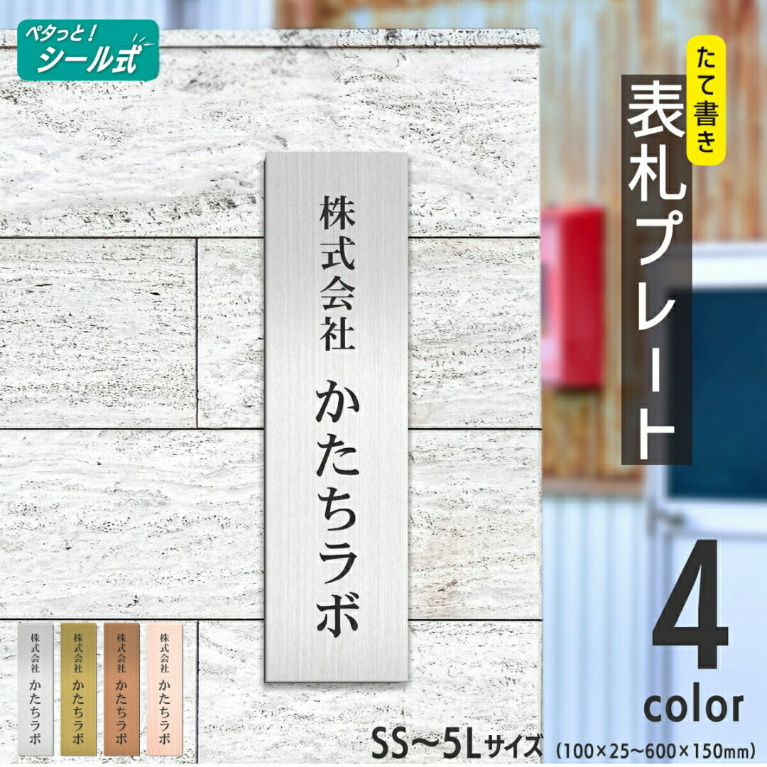 表札 会社 プレート 縦型 SS-5L 金属調 シルバー ゴールド ブロンズ 銘板 ステンレス調 真鍮風 銅板風 木目調 名入れ無料 店舗 事務所 看板 ポスト 縦書き オーダー 製作 屋外対応 テープ付 シール式 メール便 送料無料