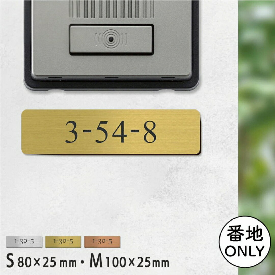 表札 番地プレート 門柱[数字のみ 1行専用]刻印無料 S-M 金属調 シルバー ステンレス調 ゴールド 真鍮風 ブロンズ 銅板風 ポストの番地表示やマンションの部屋番号の表示 屋外対応 日本製アクリル メール便 送料無料