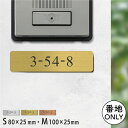 【ふるさと納税】表札 番地プレート 門柱【数字のみ 1行専用】刻印無料 S-M 金属調 シルバー ステンレス調 ゴールド 真鍮風 ブロンズ 銅板風 ポストの番地表示やマンションの部屋番号の表示 屋外対応 日本製アクリル メール便 送料無料