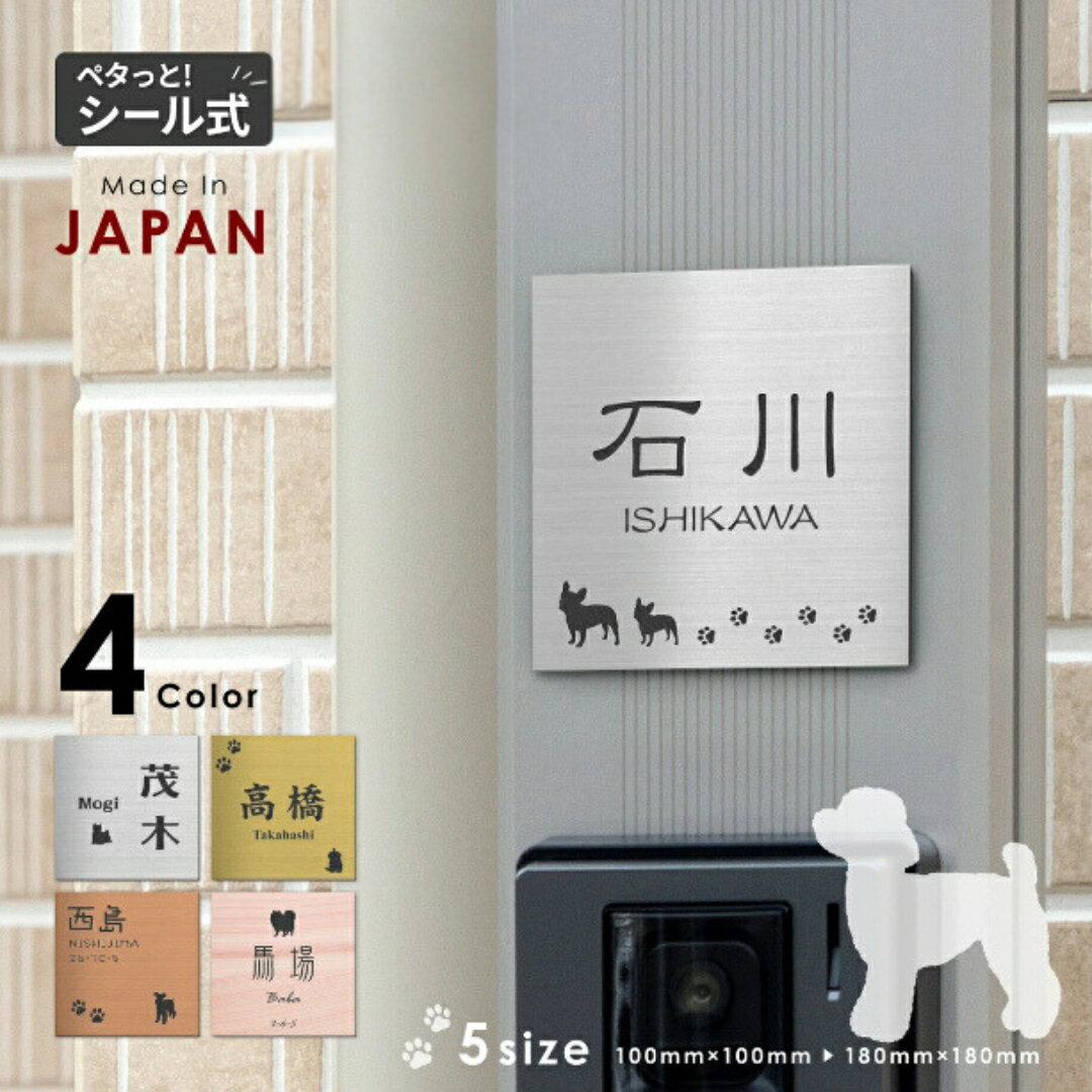 表札 犬[選べる犬種]SS-LL シルバー ゴールド ブロンズ 木目調 ステンレス調 真鍮風 銅板風 トイプー チワワ ダックス 柴犬 ポメ シュナ ヨーク シーズー フレンチブル コーギー パグ いぬ シール式 メール便 送料無料