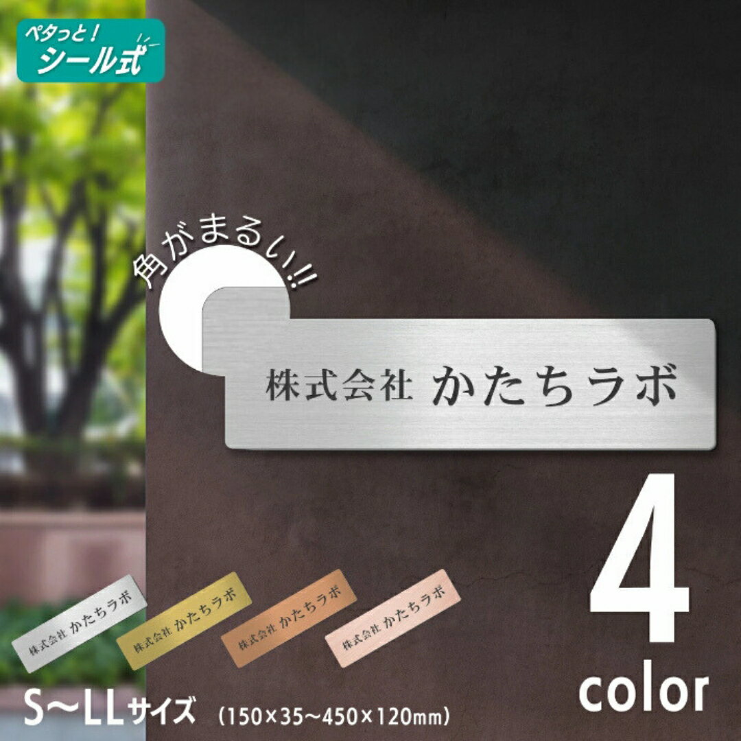 会社 表札 プレート[角丸]S-LL 金属調 シルバー ゴールド ブロンズ 木目調 オフィス表札 刻印内容自由 店舗 社名 事務所 看板 ポスト オーダー ステンレス調 真鍮風 銅板風 屋外対応 シール式 メール便 送料無料