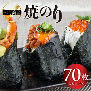 【ふるさと納税】三河湾産焼のり7枚 10袋詰め 海苔 永井海苔 愛知県 豊橋市