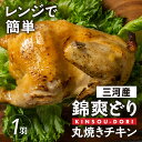 【ふるさと納税】錦爽どり 丸焼き チキン(1羽)冷凍 鶏肉 鶏 丸鶏 スパイス 豊橋市 肉 ジューシー おいしい クリスマス ホームパーティー 1400g 13000円 1万3千円