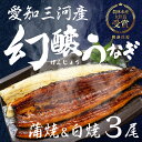 【ふるさと納税】愛知県産特選 幻醸うなぎ 蒲焼き&白焼きセット 3尾セット 国産うなぎ 鰻 タレ付 セット 厳選 ウナギ かば焼き 丑の日 高級 贅沢 ご褒美 特産品 ふっくら お取り寄せ うな重 うな丼 ひつまぶし 冷凍 誕生日 お祝い 内祝い お中元 お歳暮 愛知県 豊橋市