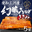【ふるさと納税】愛知県産 特選 幻醸うなぎ きざみ 5食セット 国産うなぎ 鰻 タレ付 セット 厳選 ウナギ かば焼き 丑の日 高級 贅沢 ご褒美 特産品 ふっくら お取り寄せ うな重 うな丼 ひつまぶし 冷凍 誕生日 お祝い 内祝い お中元 お歳暮 愛知県 豊橋市 10000円