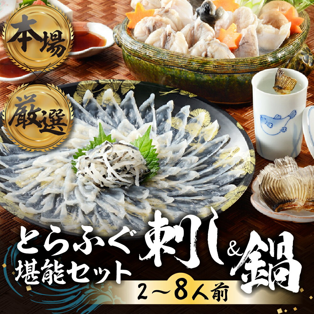 【ふるさと納税】本場 × 厳選 とらふぐ 刺し & 鍋 セット 選べる 2人前 ~ 8人前 冷凍 国産 薬味付 セット 厳選 フグ トラフグ 河豚 ふぐ刺し ふ...