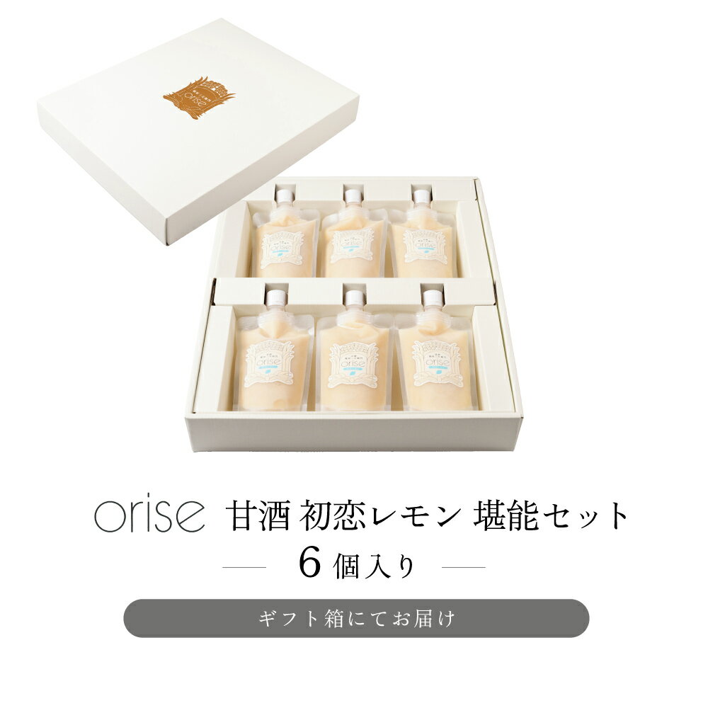 【ふるさと納税】orise 甘酒 初恋レモン 堪能セット 国産素材 厳選 米麹 砂糖不使用 無添加 ノンアルコール 麹調味料 希釈タイプ 無農薬栽培レモン れもん 糀屋三左衛門 愛知県 豊橋市 20000円