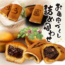 【ふるさと納税】ご当地 和菓子セット あん巻 詰め合わせ お取り寄せ スイーツ 和菓子 お菓子 銘菓セット あん巻き ガレット チョコ クリーム いちじく つぶ...