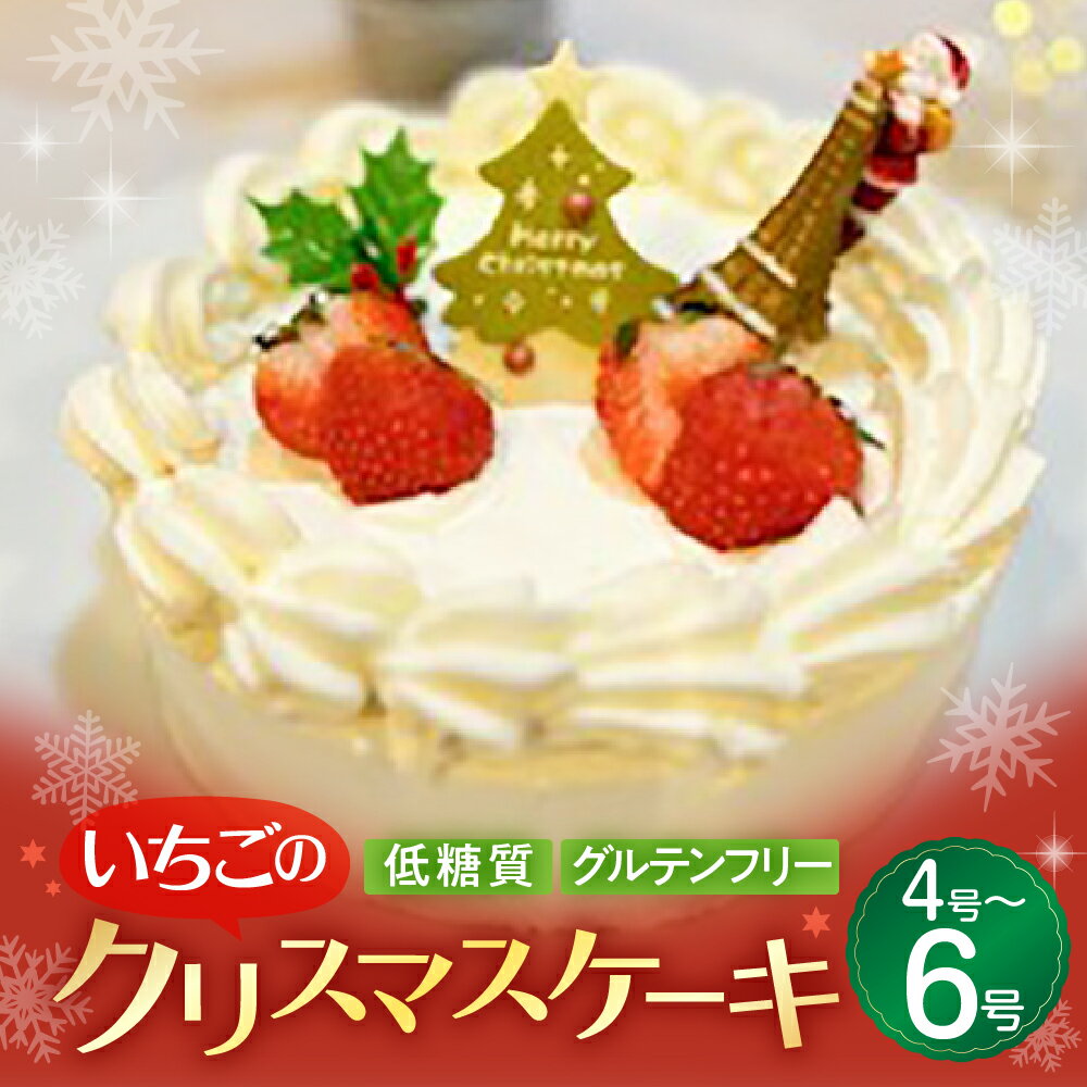 【ふるさと納税】【12月23~25日着日指定可】 ≪先行予約≫グルテンフリー クリスマスケーキ 4号 5号 6号 いちごのクリスマスケーキ いちご 苺 ローカーボ ケーキ ホールケーキ 冷凍 クリスマス Xmas Christmas 15000円 15,000円 20000円 20000円 25,000円 25,000円 豊橋市