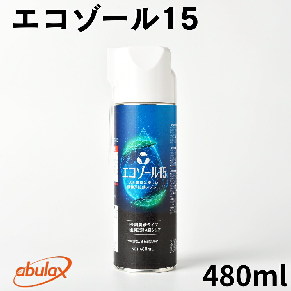 バイオ潤滑スプレー エコゾール15 長期防錆 機械工作 工具 ボルト ねじ ヒンジ ネジ 錆び 防錆 DIY 愛知県 豊橋市 送料無料 5000円