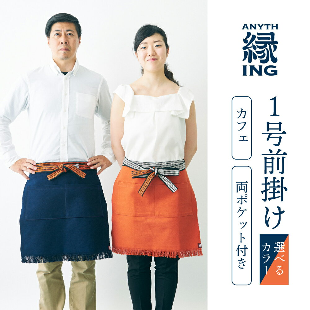 1号前掛け カフェ 前ポケット付き[選べるカラー 紺 / 朱]前掛け エプロン ギフト 伝統工芸 雑貨 キッチン 母の日 父の日 おしゃれ ポケット付 カフェ 前掛け専門店 エニシング ANITHING 作業 作業着 仕事着 愛知県 豊橋市