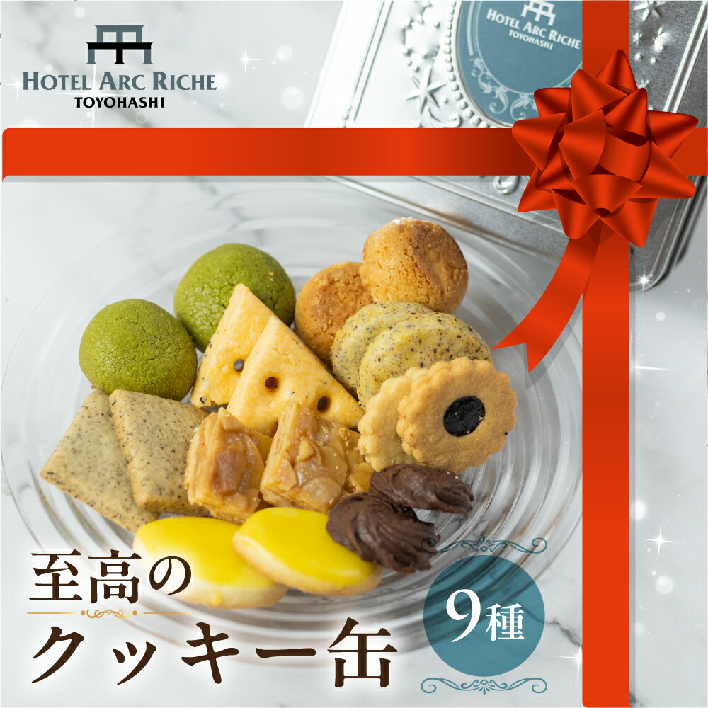 A.R.T. 至高のクッキー缶 詰め合わせ セット クッキー スイーツ お菓子 焼き菓子 ホテル パティシエ クッキー缶 缶 手作り ギフト 贈答 贈り物 お土産 ホテルアークリッシュ豊橋 愛知県 豊橋市 13000円