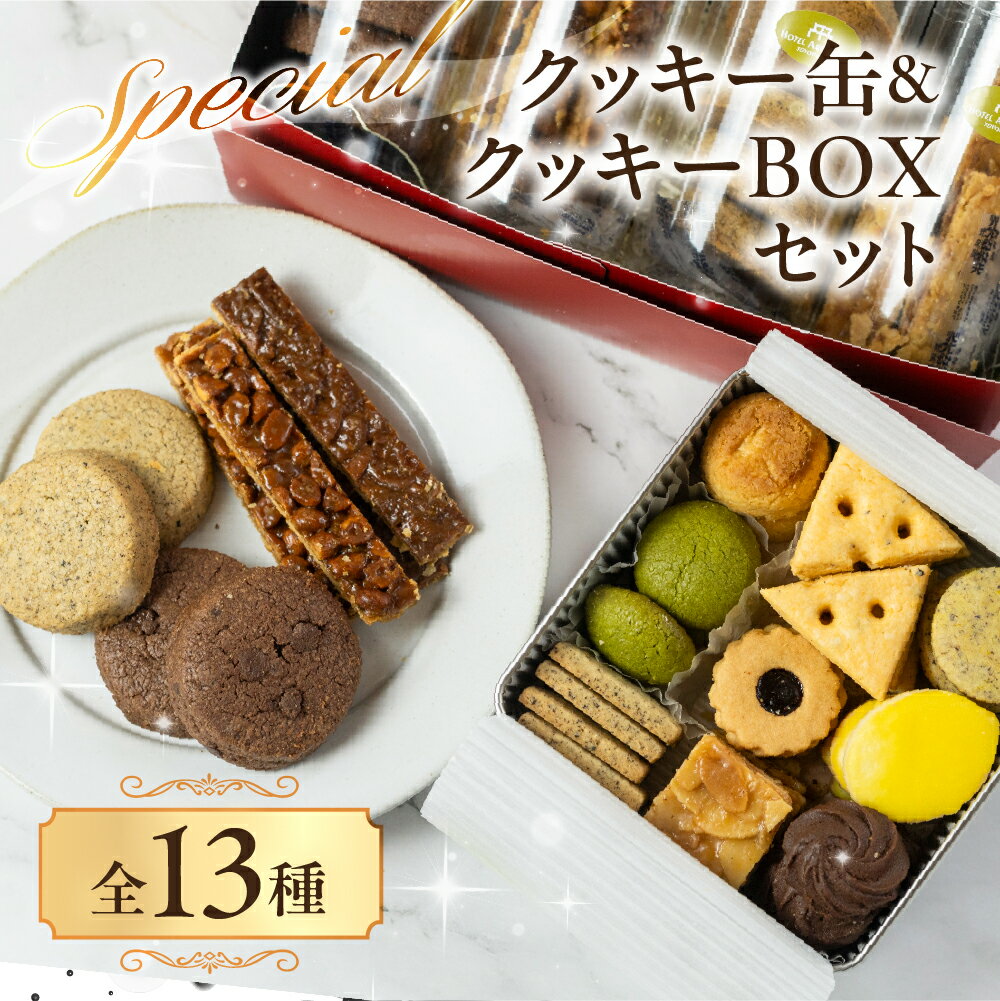 A.R.T. 至高のクッキー缶&ボックス セット 詰め合わせ セット クッキー スイーツ お菓子 焼き菓子 ホテル パティシエ クッキーBOX クッキー缶 缶 手作り ギフト 贈答 贈り物 お土産 ホテルアークリッシュ豊橋 愛知県 豊橋市 24000円