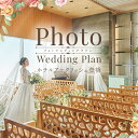 【ふるさと納税】ホテルアークリッシュ豊橋 PHOTO WEDDING PLAN(ドレス) 結婚式 記念 特別