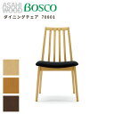 【ふるさと納税】朝日木材 ボスコ ダイニングチェア 70801 2脚セット ≪選べるカラー≫ 天然木 ホワイトアッシュ ナチュラル ダークブラウン ミディアムブラウン イス ダイニングチェア チェア 椅子 いす リビング 家具 BOSCO おしゃれ かわいい シンプル 愛知県 豊橋市
