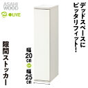 【ふるさと納税】朝日木材 隙間ストッカー 幅が選べる 20cm / 25cm ホワイト ≪SLK-9020ST-W≫≪SLK-9025ST-W≫隙間収納 ストッカー キッチン収納 積載可能 ホワイト 棚 収納 リビング収納 ピッタリ収納 幅 スリム シンプル 白 家具 30000円 35000円愛知県 豊橋市
