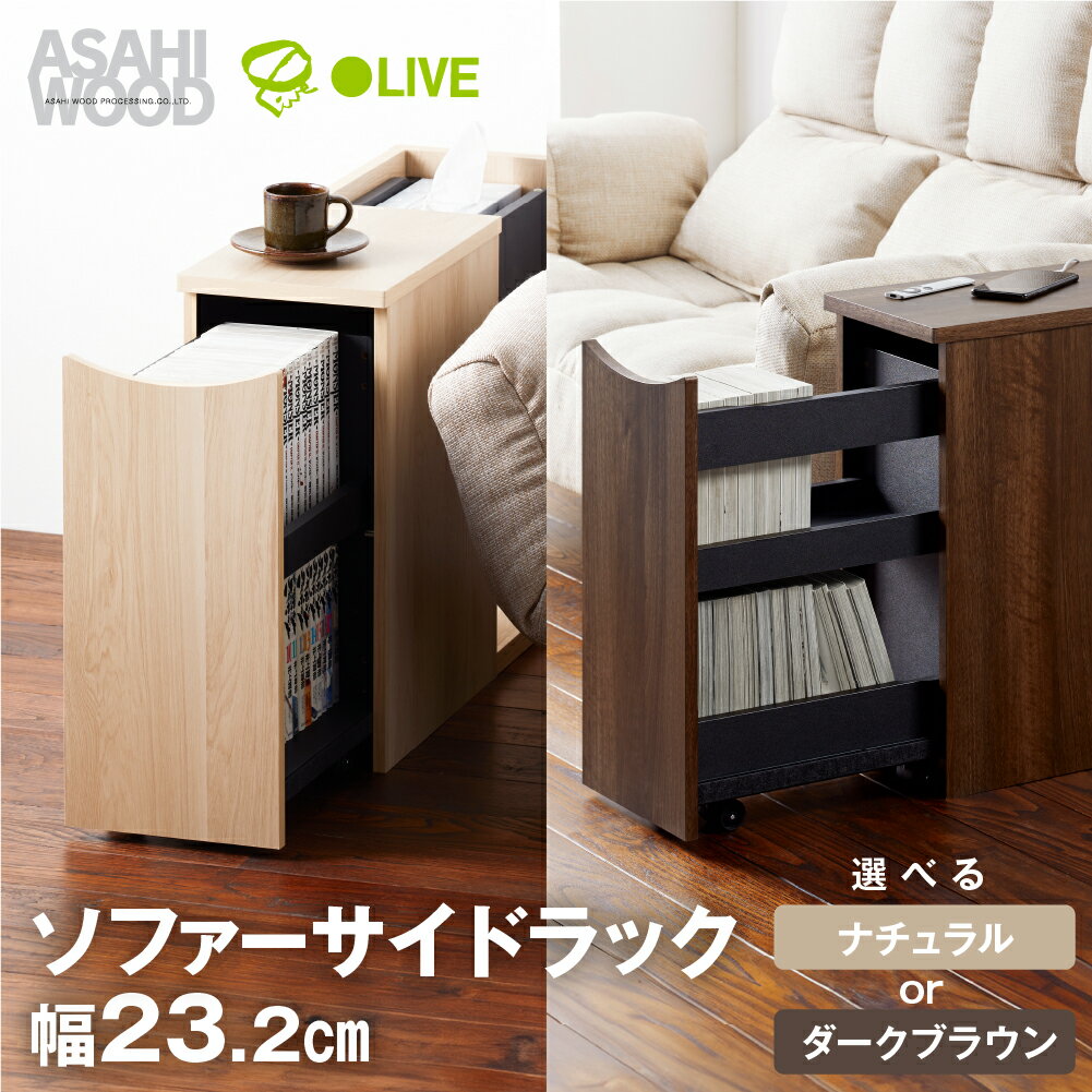 朝日木材 ソファサイドテーブル 選べる2色 ナチュラル or ダークブラウン ≪RDS-5020ST-NA≫≪RDS-5020ST-DB≫ キャスター付 ワゴン ソファ横 ベッドサイドテーブル ワゴン 収納 漫画収納 木製 ラック 50000円 5万円 愛知県 豊橋市