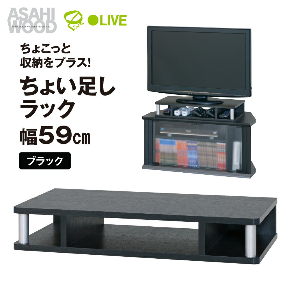 【ふるさと納税】朝日木材 ちょい足しラック ブラック 幅59cm≪AS-60CT≫テレビ台 ローボード 家具 TV台 TVボード テレビボード 収納 ロータイプ パソコン台 PC台 テレビラック 省スペース シンプル 15000円 愛知県 豊橋市