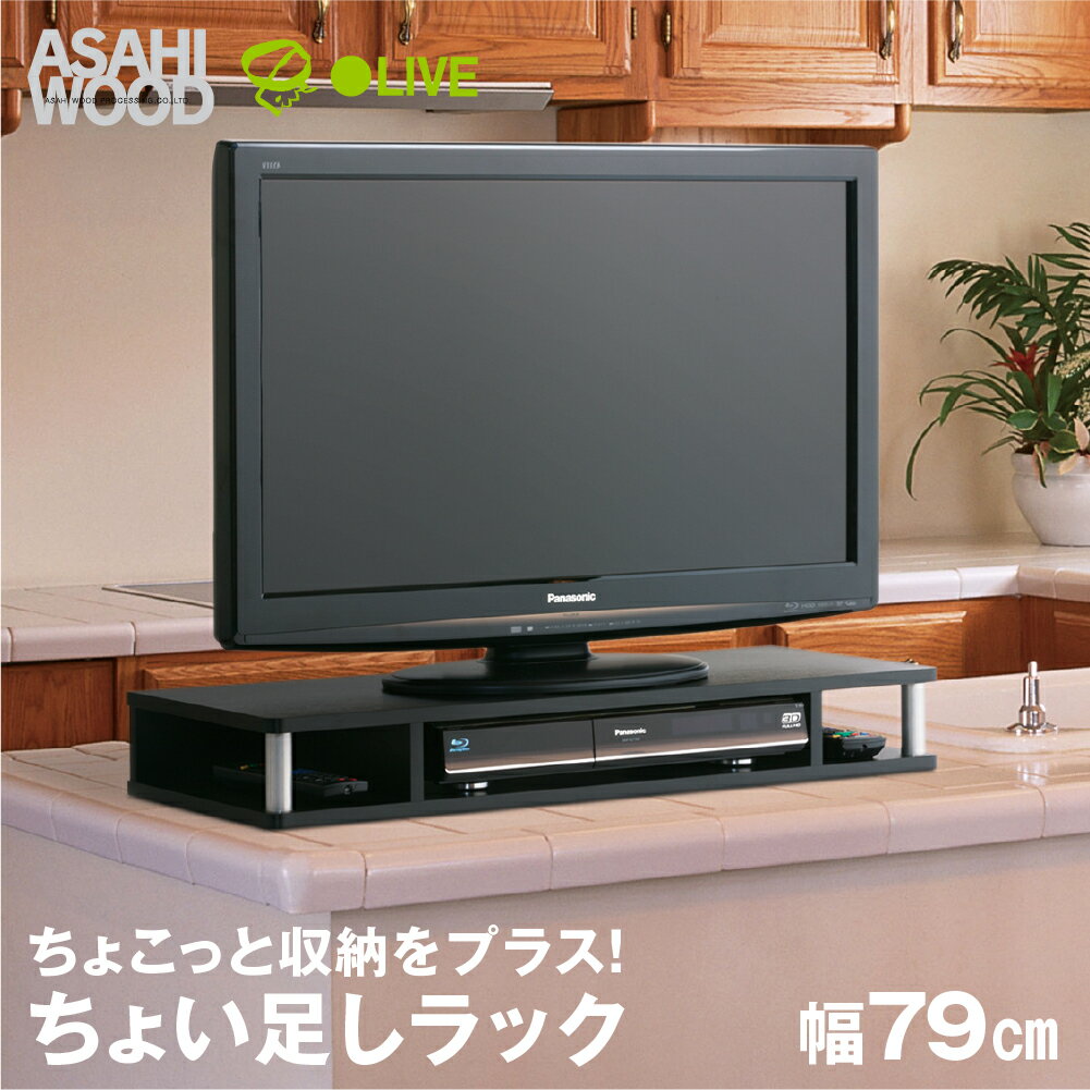 楽天愛知県豊橋市【ふるさと納税】朝日木材 ちょい足しラック ブラック 幅79cm≪AS-80CT≫テレビ台 ローボード 家具 TV台 TVボード テレビボード 収納 ロータイプ パソコン台 PC台 テレビラック 省スペース シンプル 20000円 2万円 豊橋市