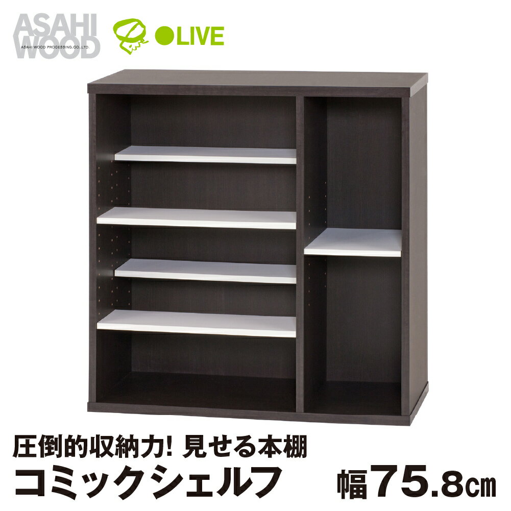 朝日木材 コミックシェルフ 幅75.8cm ≪CMB-8040SH≫ 本棚 コミディス 本棚 大容量 コミック収納 コミックラック ブックラック 本棚 推し活 可動棚 見せる収納 書斎 書棚 DVD CD ブックシェルフ ブラウン ホワイト 30000円 愛知県 豊橋市