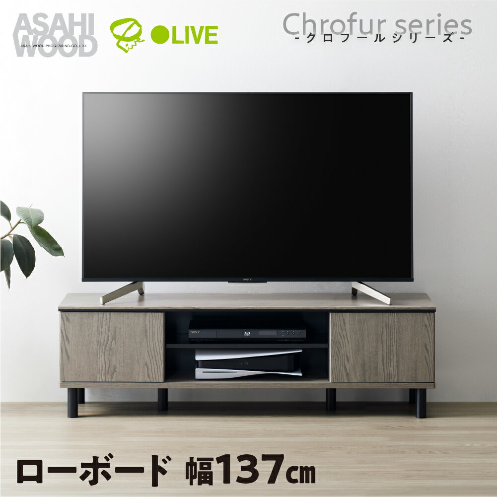 楽天愛知県豊橋市【ふるさと納税】朝日木材 ローボード クロフールシリーズ 幅137cm≪CHC-4014AV≫テレビ台 ローボード 家具 TV台 TVボード テレビボード 収納 ロータイプ テレビラック 省スペース シンプル おしゃれ 70000円 7万円 愛知県 豊橋市