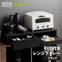 【ふるさと納税】朝日木材 引き出し付レンジ下トレー ブラック≪RDS-0280SL-BK≫レンジ下収納 収納 収納棚 スライドテーブル キッチン スライドラック 引き出し キッチン収納 家具 キッチン家具 電子レンジ用棚 40000円 4万円 愛知県 豊橋市(3)