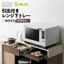 【ふるさと納税】朝日木材 引き出し付レンジ下トレー ホワイト×ブラウン≪RDS-0280SL-WDB≫レンジ下収納 収納 収納棚 スライドテーブル キッチン 引き出し キッチン収納 キッチン家具 電子レンジ用 シンプル おしゃれ 40000円 4万円 愛知県 豊橋市