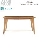 【ふるさと納税】朝日木材 エッダ 伸長式ダイニングテーブル≪DT30104Q-EL000≫ 家具 シンプル テーブル リビングテーブル 伸長式 ダイニングテーブ...