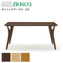 【ふるさと納税】朝日木材 ボスコ ダイニングテーブル 150 ≪選べるカラー≫ 天然木 ホワイトアッシュ ナチュラル ダークブラウン ミディアムブラウン テーブル 机 ダイニング リビングテーブル 家具 BOSCO おしゃれ かわいい シンプル 愛知県 豊橋市