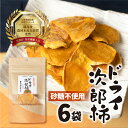 【ふるさと納税】皇室献上品 次郎柿 使用 ドライ 次郎柿 6袋 百年柿園 ベル・ファーム 柿 生産量 日本一 石巻産 かき 甘柿 果物 フルーツ ブランド 産地...