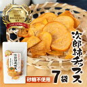 【ふるさと納税】皇室献上品 次郎柿 使用 次郎柿 チップス 7袋 百年柿園 ベル・ファーム 柿 生産量 日本一 石巻産 かき 甘柿 果物 フルーツ ブランド 産...