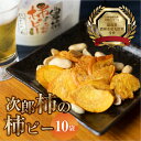 【ふるさと納税】皇室献上品 次郎柿 使用 豊橋ではこれが柿ピー 百年柿園 ベル・ファーム 柿 生産量 日本一 石巻産 かき 甘柿 果物 フルーツ ブランド 産地...