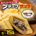 【ふるさと納税】ブラックサンダーピレーネ ≪選べる個数≫5個〜15個 ブラックサンダー ピレーネ コラボ スイーツ ケーキ チョコ お菓子 セット クリーム バ...