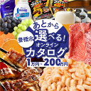 【ふるさと納税】 あとから選べる オンラインカタログ あとからチョイス 1万円~200万円 有効期限なし 後から選べる うなぎ えび 肉 総菜 訳あり 発送時期が選べる 米 宿泊 食事券 体験 チケット 日用品 まだ間に合う 無期限 カタログギフト 100万円 200万円 1万円