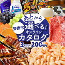 【ふるさと納税】 あとから選べる オンラインカタログ あとからチョイス 1万円~200万円 有効期限なし 後から選べる うなぎ えび 肉 総菜 訳あり 発送時期が選べる 米 宿泊 食事券 体験 チケット 日用品 まだ間に合う 無期限 カタログギフト 100万円 200万円 1万円