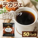 【ふるさと納税】ドリップカフェインレスコーヒー50pセット 訳あり 簡易包装 大容量 珈琲 カフェインレス デカフェ 低カフェイン ドリップコーヒー カップオン...