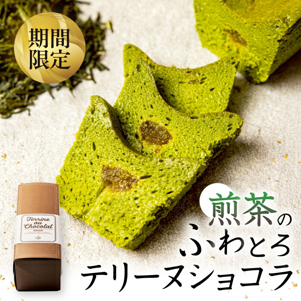 【ふるさと納税】≪先行予約≫ 100本限定 煎茶のふわとりテリーヌショコラ ご褒美 おやつテリーヌ ショコラ チョコ デザート 贅沢 ケーキ 煎茶 甘夏 ベルギー産ホワイトチョコレート ギフト プレゼント 贈答 お取り寄せ 夏季限定 愛知県 豊橋市