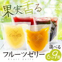 【ふるさと納税】≪先行予約≫ 数量限定 旬がぎゅっとつまったフルーツゼリー 選べる 6個 12個 セット おやつ デザート マンゴー ブラッドオレンジ 小島梨 いちご ブルーベリー 桃 ぶどう グレープフルーツ ジュレ ご褒美 ギフト プレゼント 贈答 愛知県 豊橋市 国産