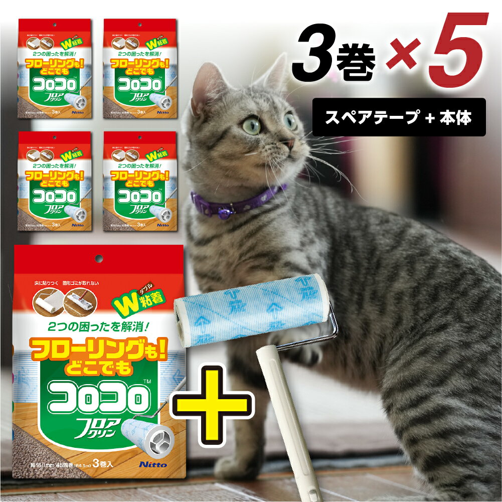 【ふるさと納税】≪ニトムズ≫ コロコロ スペアテープ フロアクリン 3巻入り×5袋（計15本）＋フロ