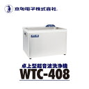 【ふるさと納税】超音波洗浄器 WTC-408