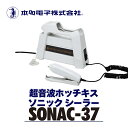 【ふるさと納税】超音波溶着器 SONAC-37