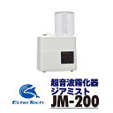 【ふるさと納税】超音波霧化器 ジアミスト JM-200
