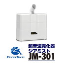 【ふるさと納税】超音波霧化器 ジアミスト JM-301